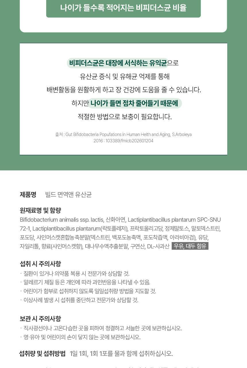 [비피더스균] 빌드 면역앤 유산균 30포 (1개월분) 상세페이지 35